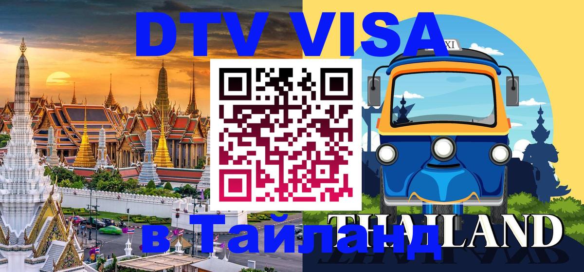 Электронная виза DTV в Тайланд Краби 
